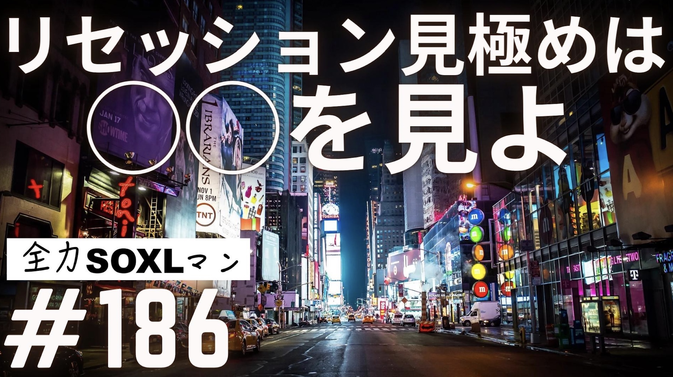 #186 全力SOXLマン「SOXL絶好の買い場・リセッションの見極めは...」