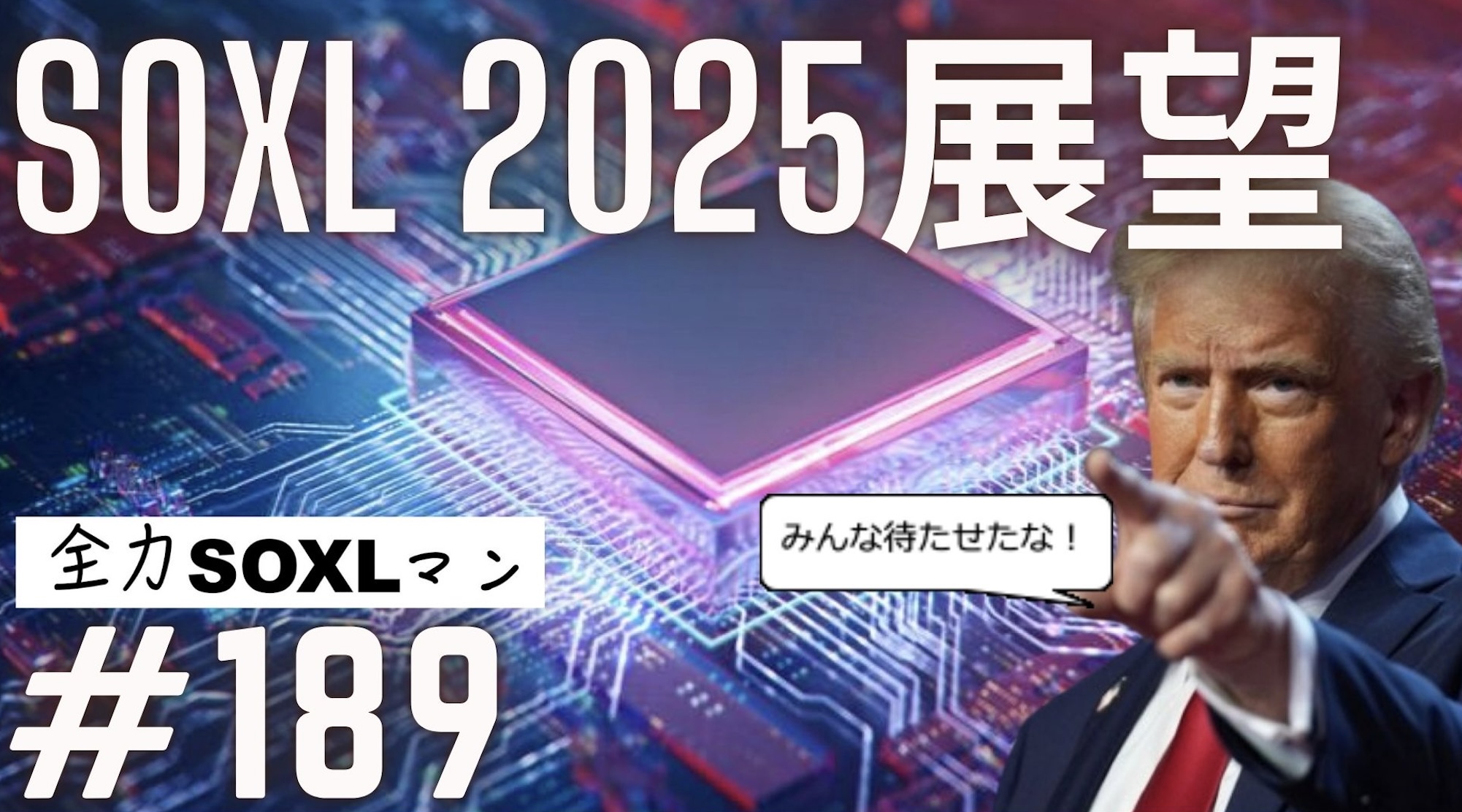 #189 全力SOXLマン「SOXL 2025展望」