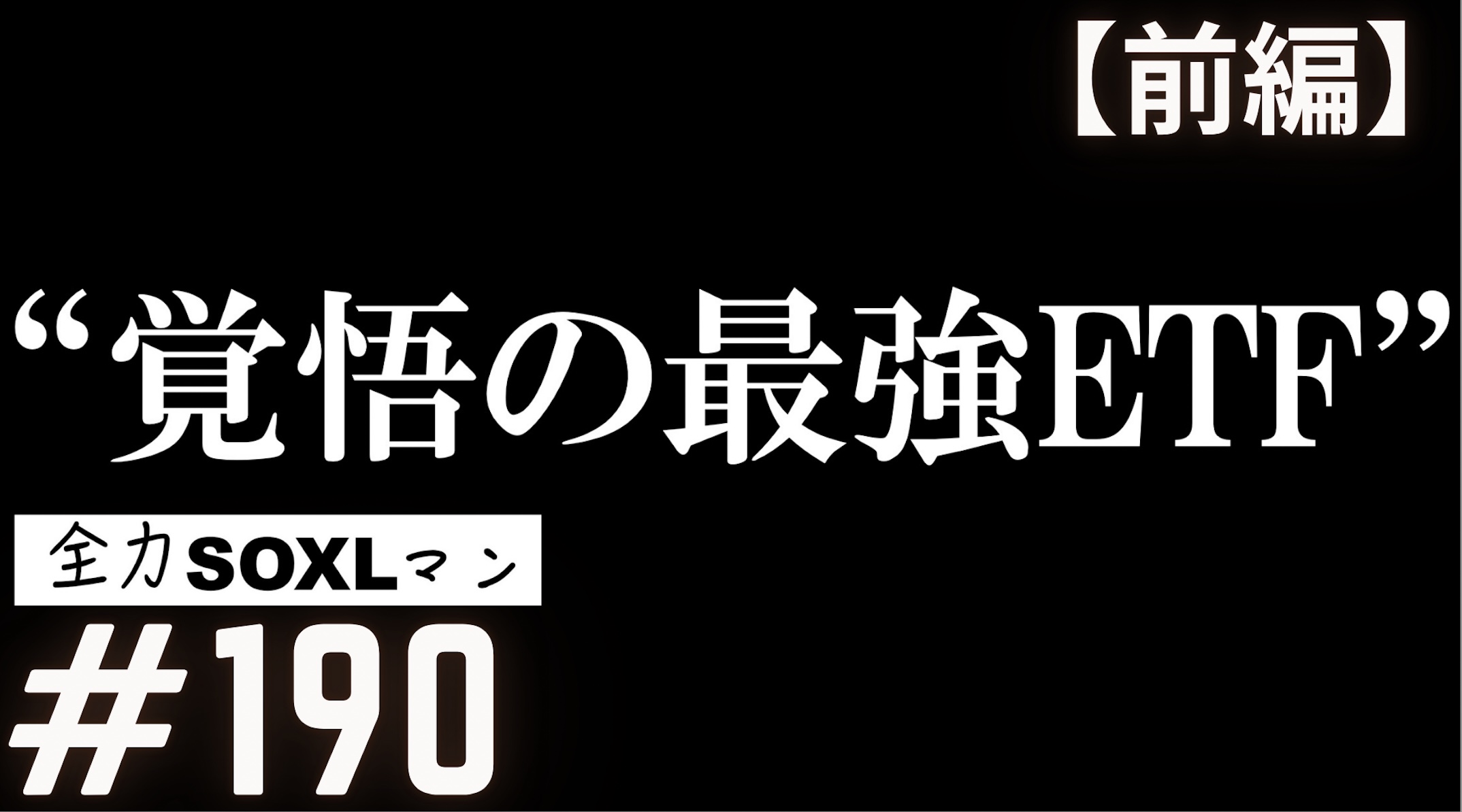 #190 全力SOXLマン「【前編】覚悟の最強ETF」